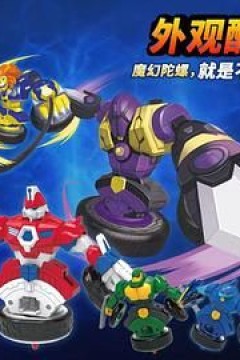 魔幻陀螺之机甲战车