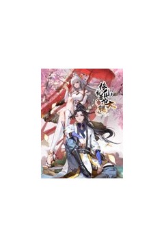 修仙就要抱大腿