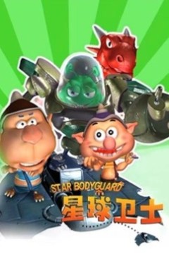 星球卫士