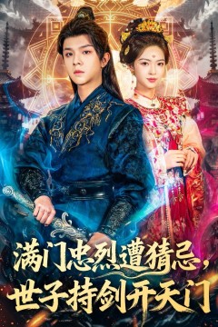 满门忠烈遭猜忌，世子持剑开天门