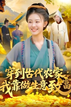 穿到古代农家我靠做生意致富