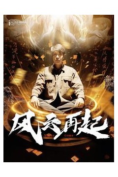 痴傻老爸竟是仙人