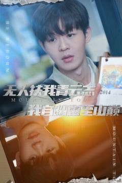 无人扶我青云志我自踏雪至山巅-名动天下之家事难休