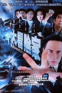 大冒险家国语2006