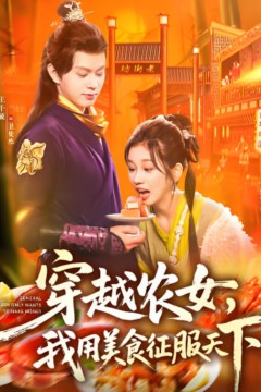 穿越农女我用美食征服天下