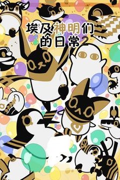 埃及神明们的日常第二季