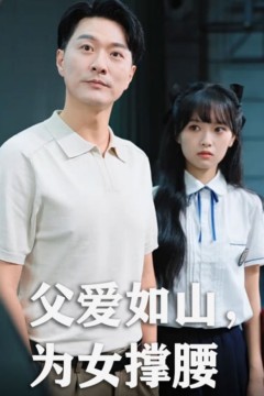 父爱如山为女撑腰