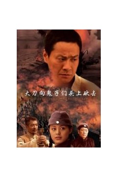 大刀向鬼子们的头上砍去