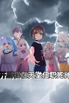 开局我在天堂任职死神动态漫画