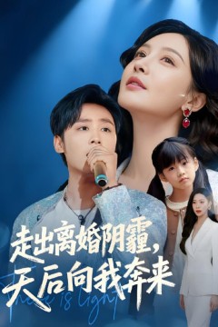 走出离婚阴霾，天后向我奔来