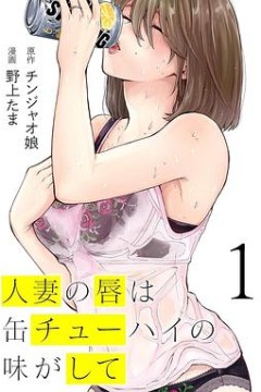 人妻之唇烧酒之味