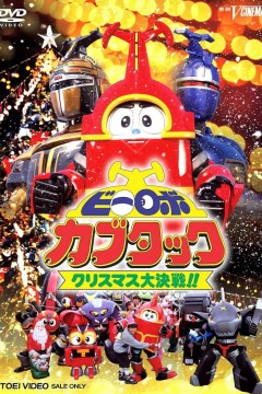 铁甲小宝剧场版：圣诞大作战