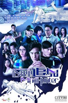 心理追凶2017粤语