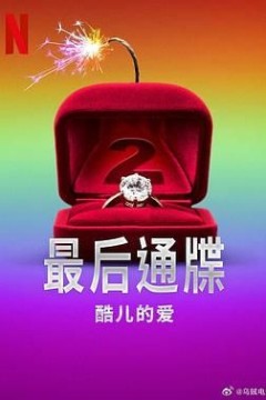 最后通牒：酷儿的爱第二季