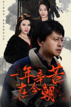 一年辛苦在今朝(薪途破障)