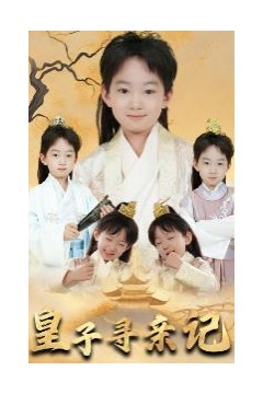 皇子寻亲记(开局被拐走,皇后竟是我亲娘)(陛下,皇后又带崽搬敌人宝库去了)