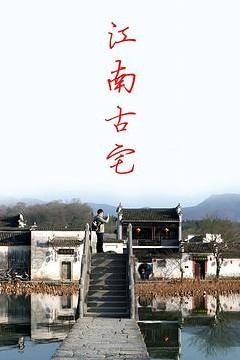 江南古宅