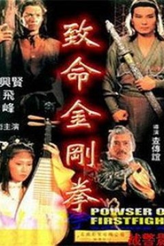 致命金刚拳