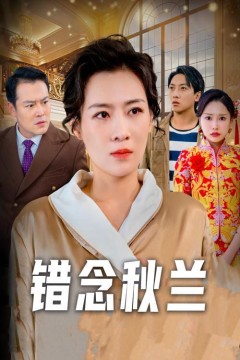 错念秋兰(一厢情愿)