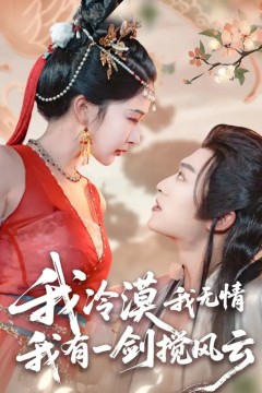 我冷漠我无情我有一剑搅风云