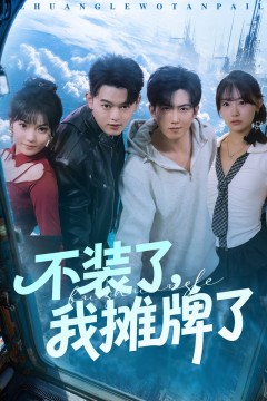 不装了我摊牌了