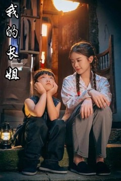 我的长姐