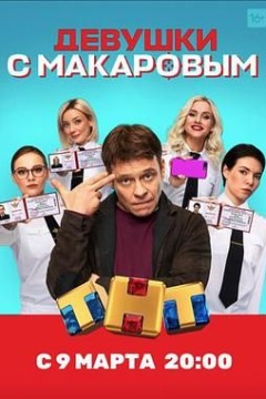 马卡洛夫的姑娘们第一季