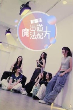 加一点出道魔法配方