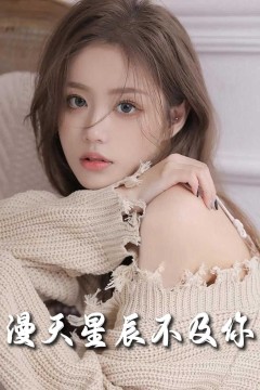 流云散尽不逢(满天星辰不及你)