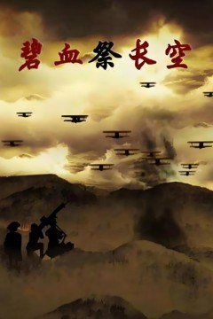 碧血祭长空