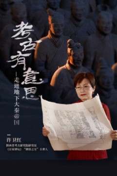 考古有意思：走进地下大秦帝国