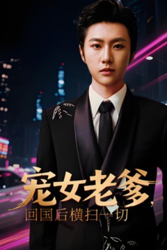 宠女老爹回国后横扫一切