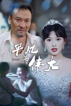 平凡而伟大(新：我的白眼狼女儿)