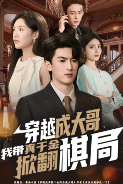 穿越成大哥，我带真千金掀翻棋局