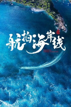 航拍海岸线第一季