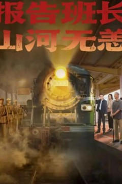 报告班长，山河无恙