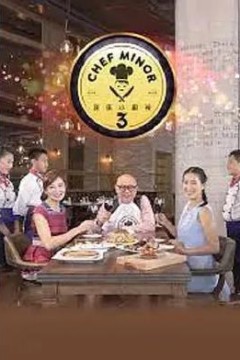 我是小厨神2粤语