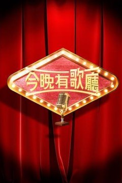 今晚有歌厅粤语