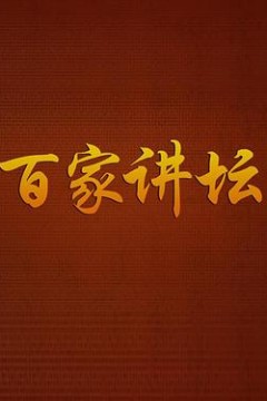 百家讲坛战国说客张仪