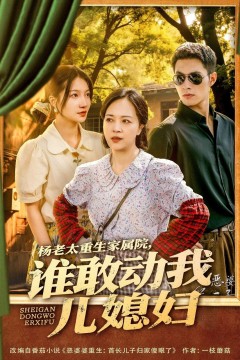 杨老太重生家属院谁敢动我儿媳妇