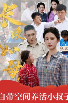 长嫂如母自带空间养活小叔子