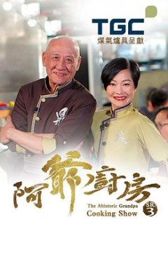 阿爷厨房第三季粤语