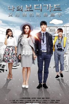 新女总裁与贴身高手