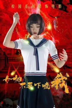 女神不要吓唬我