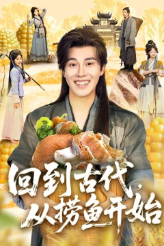 回到古代从捞鱼开始