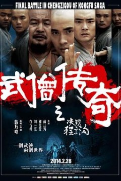 武僧传奇之决战程子沟