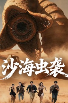 沙海虫袭