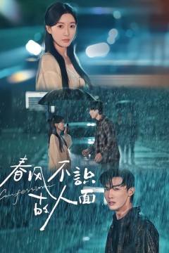 春风不识故人面