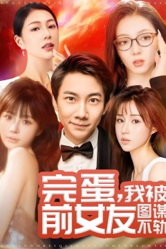 完蛋，我被前女友图谋不轨