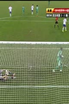 南非世界杯 小組賽-B 尼日利亞(非洲) VS (亞洲)韓國下半场FIFAWorldCuGrouBNigeriavsKoreaReublicndHalf国语